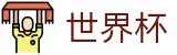 世界杯官网 - 记录纯粹足球，传承百年世界杯不灭的竞技精神